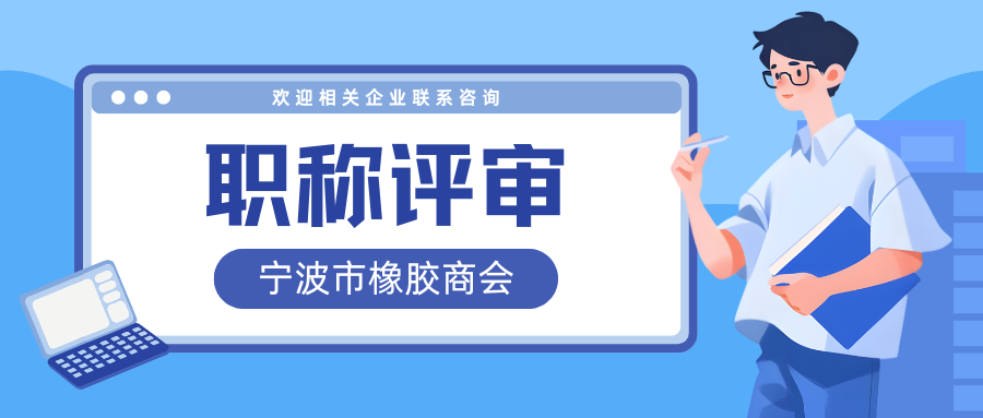 【职称评审】关于开展2025年度工业和信息化领域高级工程师和正高级工程师职务任职资格评审工作的通知
