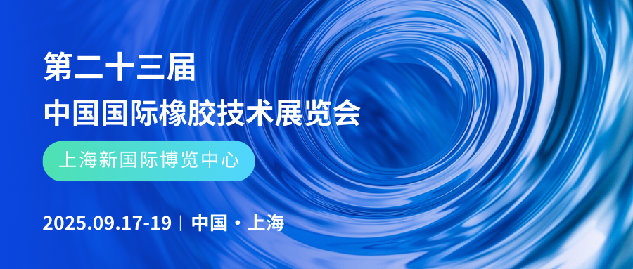 【通知】关于组织企业参观第二十三届中国国际橡胶技术展览会的通知