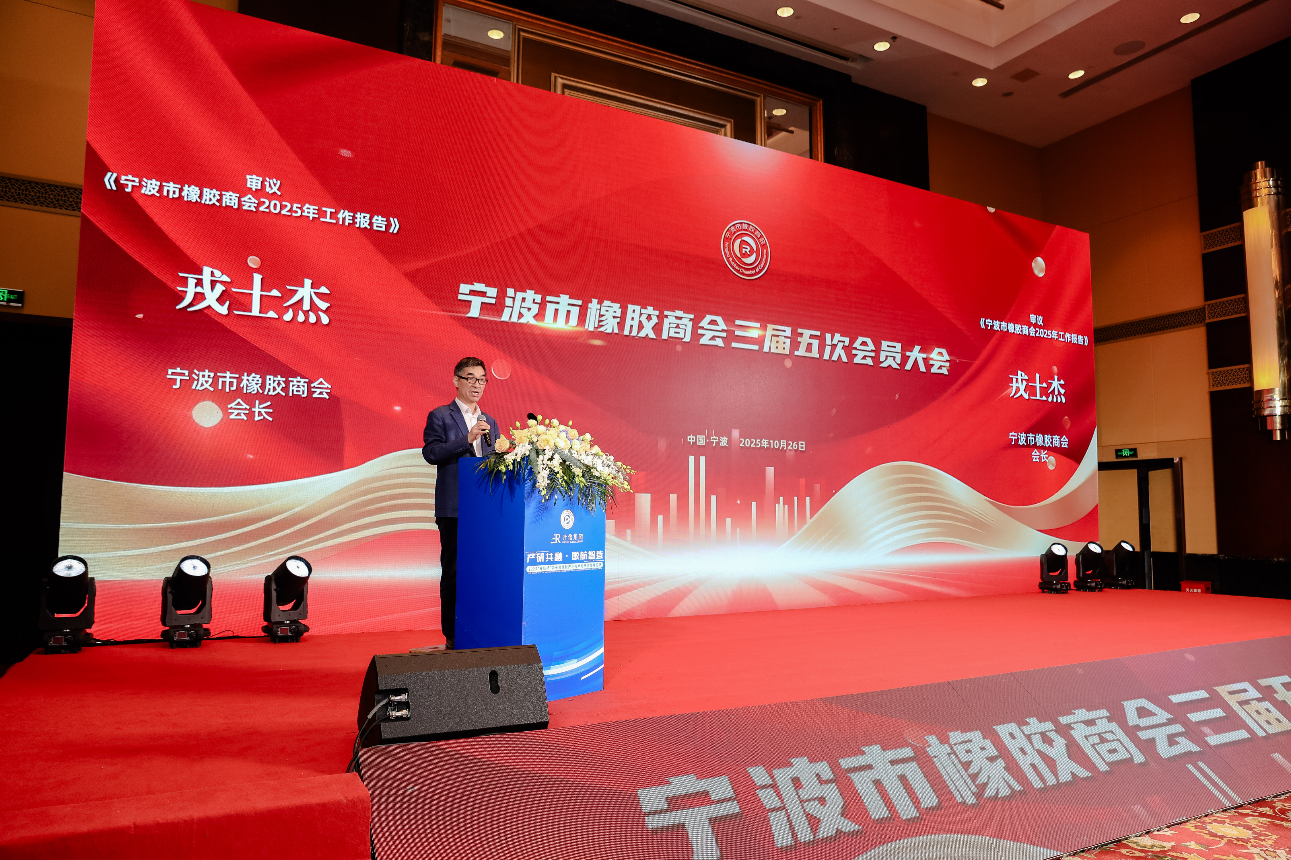 【动态】热烈祝贺宁波市橡胶商会三届五次会员大会成功召开